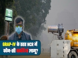 दफ्तरों में वर्क फ्रॉम होम, स्कूलों में ऑनलाइन क्लास! बढ़ते प्रदूषण में GRAP-4 की कौन-सी पाबंदियां लागू? दफ्तरों में वर्क फ्रॉम होम, स्कूलों में ऑनलाइन क्लास! बढ़ते प्रदूषण में GRAP-4 की कौन-सी पाबंदियां लागू?