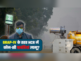 दफ्तरों में वर्क फ्रॉम होम, स्‍कूलों में ऑनलाइन क्‍लास! बढ़ते प्रदूषण में  GRAP-4 की कौन-सी पाबंदियां लागू