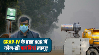 दफ्तरों में वर्क फ्रॉम होम, स्‍कूलों में ऑनलाइन क्‍लास! बढ़ते प्रदूषण में  GRAP-4 की कौन-सी पाबंदियां लागू