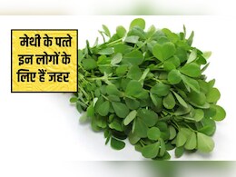 मेथी खाने से मोटापा कम होता है? मेथी के पत्ते इन लोगों के ल&zwj;िए हैं जहर समान, खाने से कर लें तौबा