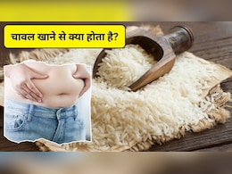 चावल खाने से क्या होता है? वजन कम करने के लिए कौन सा चावल सबसे अच्छा होता है, सबसे जल्दी वजन क्या खाने से घटता है, जानिए