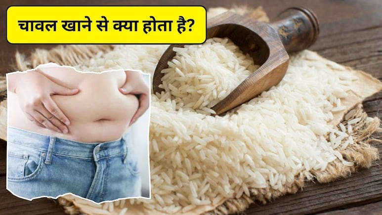 चावल खाने से क्या होता है? वजन कम करने के लिए कौन सा चावल सबसे अच्छा होता है, सबसे जल्दी वजन क्या खाने से घटता है, जानिए