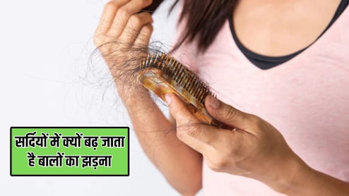 सर्दियों में क्यों बढ़ जाता है बाला का झड़ना? न्यूट्रीशनिस्ट ने बताया इन 3 तरीकों से ठंड के दिनों में कम होगा हेयरफॉल
