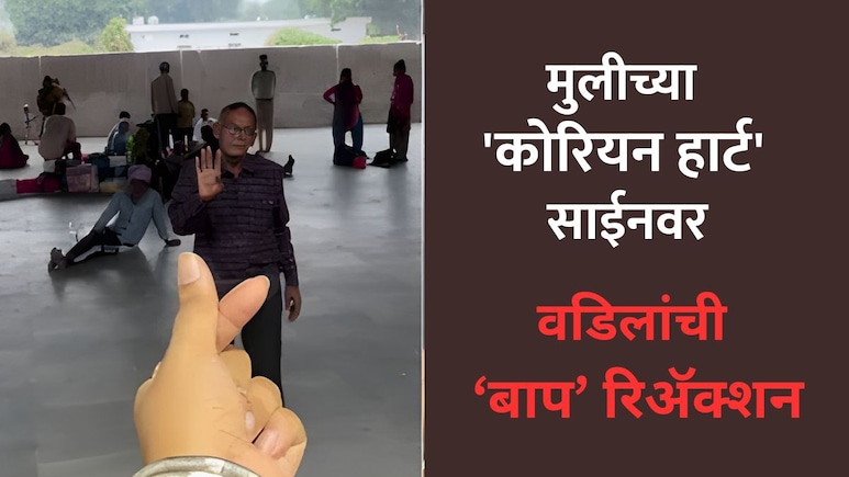 Cute VIDEO: मुलीने दाखवली 'कोरियन हार्ट' साईन; वडिलांच्या रिअ‍ॅक्शनने जग जिंकलं, व्हिडीओ व्हायरल