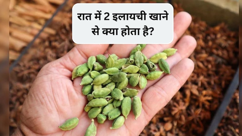 इलायची गर्म होती है या ठंडी, रात को सोने से पहले दो इलायची खाने से क्या होता है? न्यूट्रिशनिस्ट से जानिए फायदे
