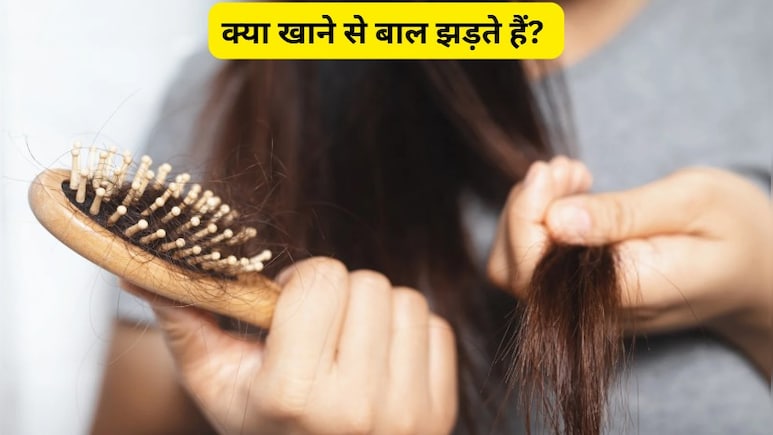 क्या खाने से बाल झड़ते हैं? ये फूड्स बन रहे हैं आपके हेयरफॉल का कारण, जानकर रह जाएंगे हैरान
