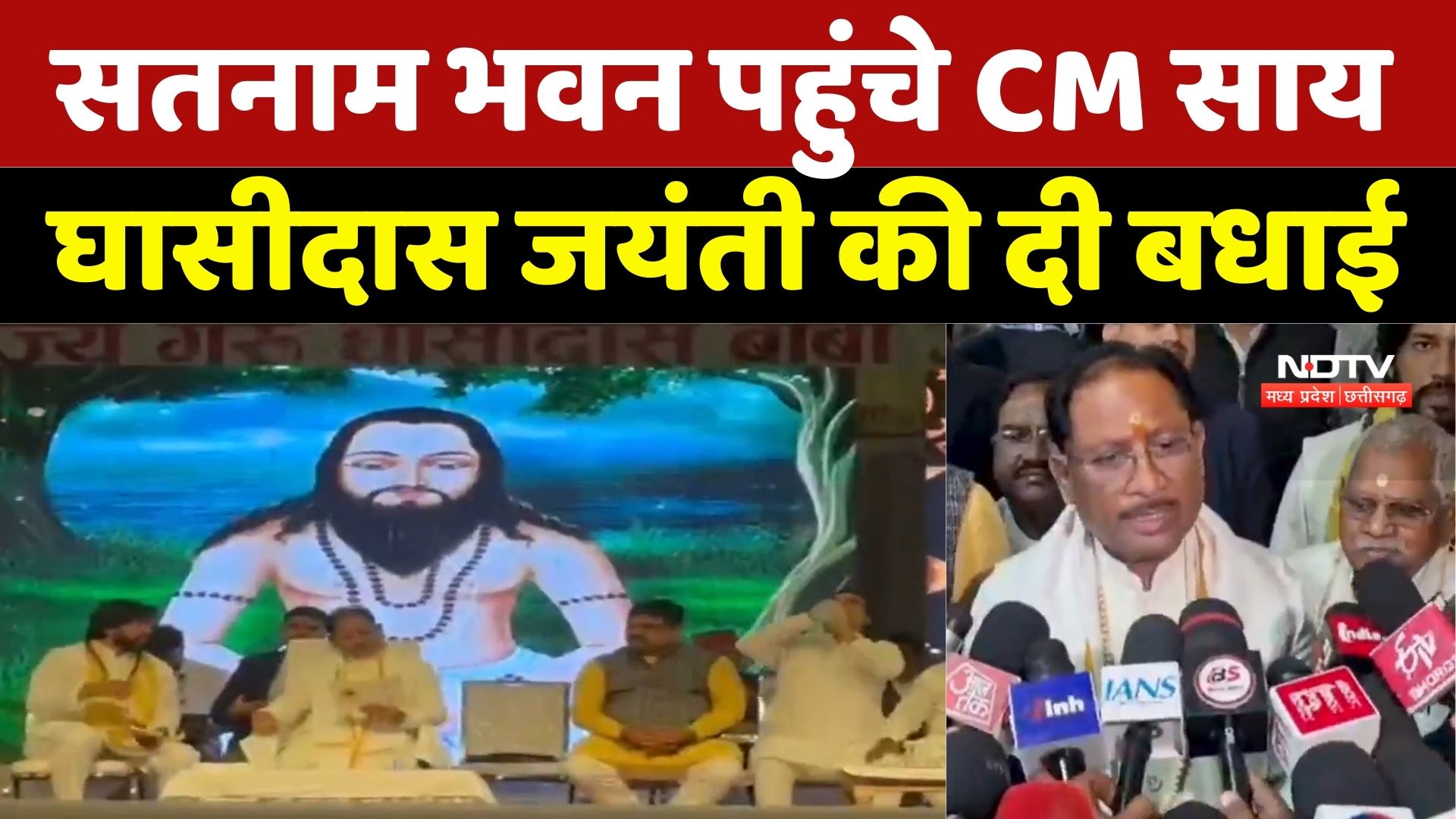 Durg: Satnam Bhawan भवन में CM Sai ने की पूजा, दी Ghasidas Jayanti की बधाई | Chhattisgarh News | Top