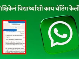 शिक्षिकेनं मर्यादा ओलांडली! विद्यार्थ्यानंही केलं असं काही.., WhatsApp चॅटचा स्क्रीनशॉट होतोय व्हायरल