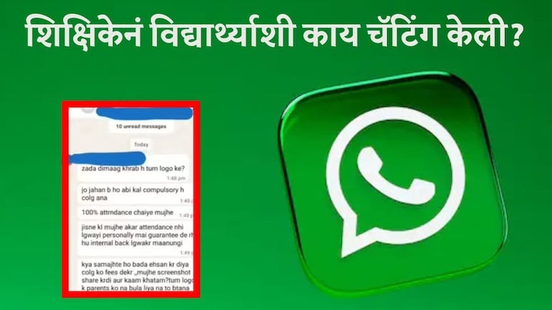शिक्षिकेनं मर्यादा ओलांडली! विद्यार्थ्यानंही केलं असं काही.., WhatsApp चॅटचा स्क्रीनशॉट होतोय व्हायरल