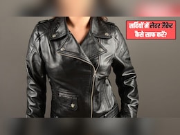 लेदर की जैकेट को कैसे साफ करें? इन 4 टिप्स और ट्रिक्स से बनाएं चमकदार, दिखेगी एकदम नई जैसी