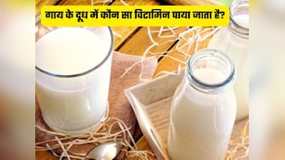 गाय के दूध में कौन-कौन से विटामिन होते हैं? जानिए इसके जबरदस्त फायदे