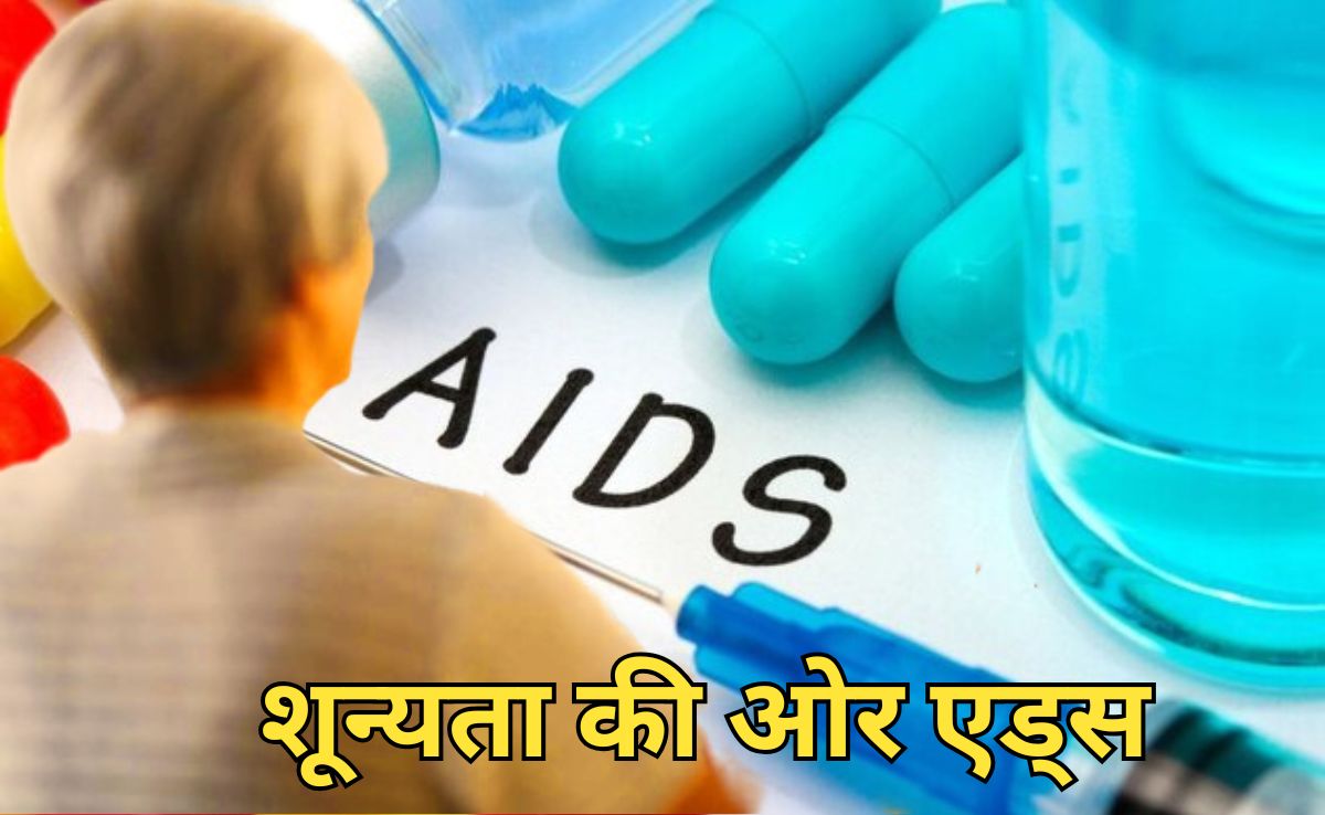 World AIDS Day Special: जनजागरण का असर, यहां घट गए 50 फीसदी एचआईवी पॉजिटिव मरीज!
