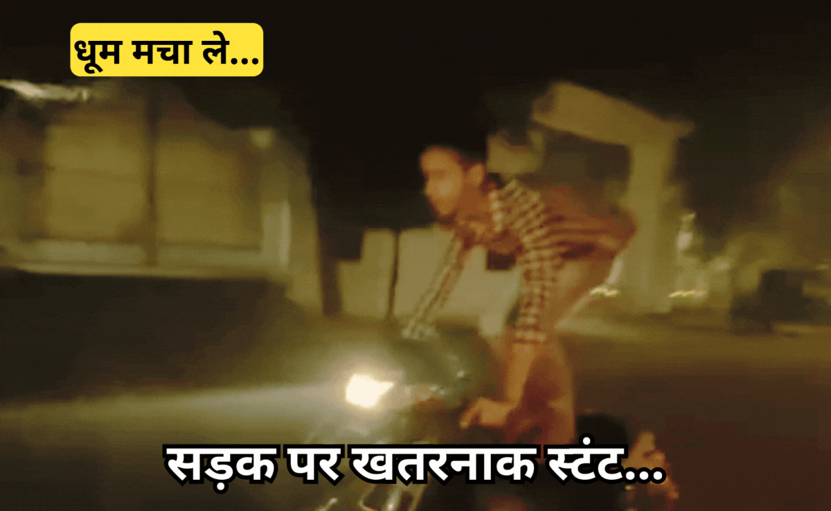 Viral Road Stunt: सरपट दौड़ रही स्कूटर पर अचानक खड़ा हो गया युवक, वायरल हो रहा वीडियो!