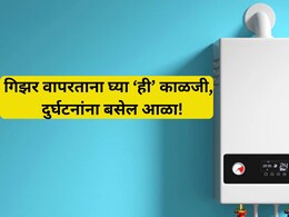 Winter Safety Tips: गिझर वापरताना 'या' 5 गोष्टींकडे दुर्लक्ष करु नका, एक चूक पडेल महागात