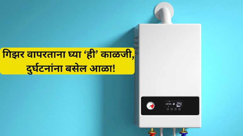 Winter Safety Tips: गिझर वापरताना 'या' 5 गोष्टींकडे दुर्लक्ष करु नका, एक चूक पडेल महागात