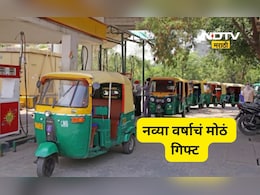 CNG Price Drop: CNG आणि PNG च्या दरात मोठी कपात, 1 जानेवारीपासून स्वस्त होणार, जाणून घ्या नवे दर