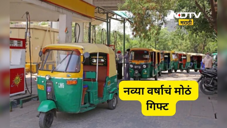 CNG Price Drop: CNG आणि PNG च्या दरात मोठी कपात, 1 जानेवारीपासून स्वस्त होणार, जाणून घ्या नवे दर