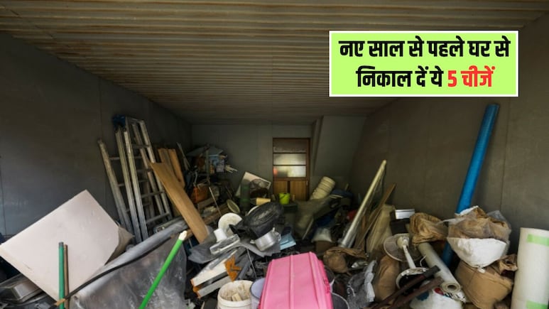 Vastu Shastra: नए साल से पहले इन 5 चीजों को कर दें घर से बाहर, घर में होगा मां लक्ष्मी का वास, खत्म हो जाएगी कंगाली