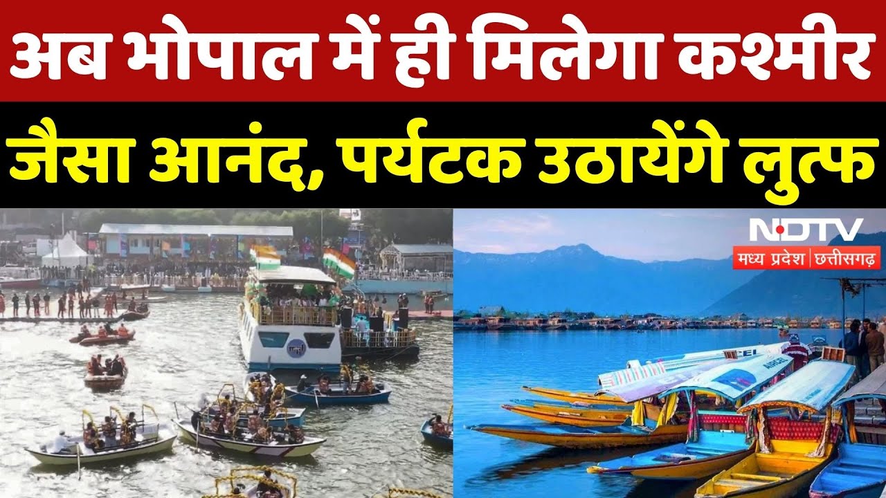 Bhopal में ही मिलेगा Kashmir जैसा आनंद, पर्यटक उठायेंगे लुत्फ | Madhya Pradesh | Srinagar | Tourism