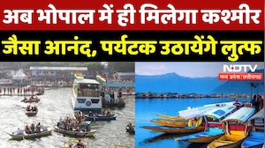 Bhopal में ही मिलेगा Kashmir जैसा आनंद, पर्यटक उठायेंगे लुत्फ | Madhya Pradesh | Srinagar | Tourism