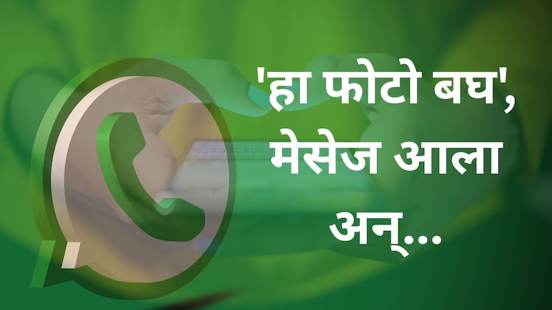 WhatsApp Alert : 'हा फोटो बघ', व्हॉट्सअ&zwj;ॅपवर मेसेज आला तर रिप्लाय...; केंद्र सरकारकडून अलर्ट