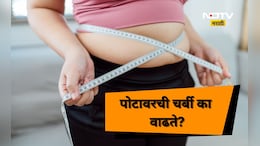Weight Loss: वयाची 30 शी ओलांडल्यानंतर पोट का सुटते? त्या मागचे कारण ऐकून हैराण व्हाल