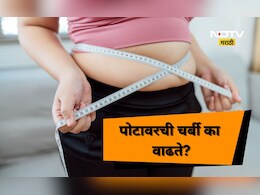 Weight Loss: वयाची 30 शी ओलांडल्यानंतर पोट का सुटते? त्या मागचे कारण ऐकून हैराण व्हाल