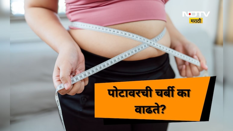 Weight Loss: वयाची 30 शी ओलांडल्यानंतर पोट का सुटते? त्या मागचे कारण ऐकून हैराण व्हाल