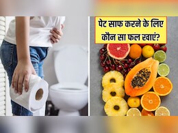 पेट साफ करने के लिए सबसे अच्छा फल कौन सा है? आयुर्वेदिक डॉक्टर ने बताया क्या खाने से जल्दी साफ होगी पेट के अंदर की गंदगी