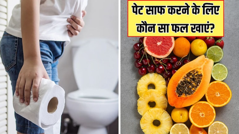 पेट साफ करने के लिए सबसे अच्छा फल कौन सा है? आयुर्वेदिक डॉक्टर ने बताया क्या खाने से जल्दी साफ होगी पेट के अंदर की गंदगी