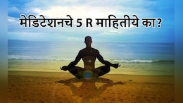 World Meditation Day 2025: मेडिटेशनचे 5R काय आहेत? ध्यान कसं सुरू करावं? वाचा सविस्तर माहिती