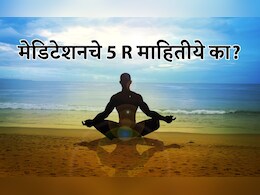 World Meditation Day 2025: मेडिटेशनचे 5R काय आहेत? ध्यान कसं सुरू करावं? वाचा सविस्तर माहिती