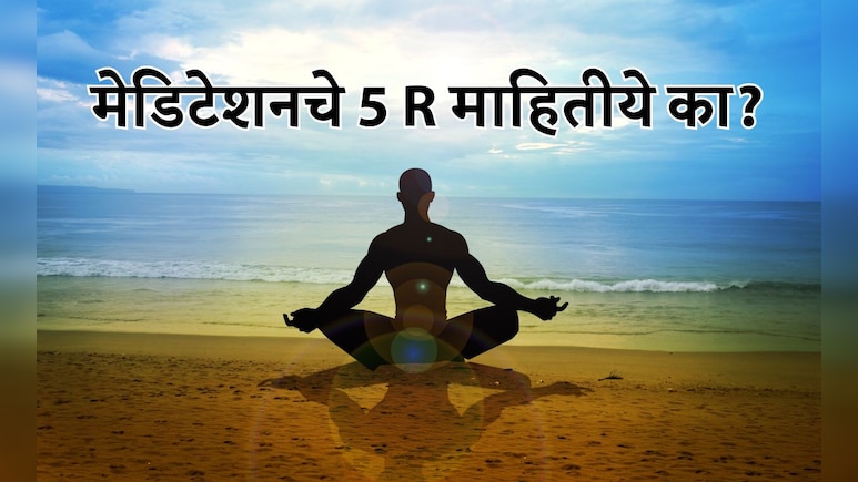 World Meditation Day 2025: मेडिटेशनचे 5R काय आहेत? ध्यान कसं सुरू करावं? वाचा सविस्तर माहिती