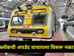 'या' तारखेला मध्य रेल्वेचा Mega Block! कल्याण-ठाणे दरम्यान मोठा बदल, प्रवास करण्याआधीच नवं टाईमटेबल वाचा