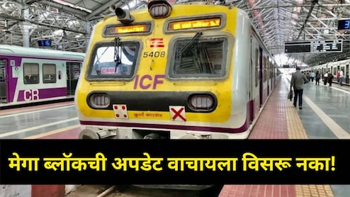 'या' तारखेला मध्य रेल्वेचा Mega Block! कल्याण-ठाणे दरम्यान मोठा बदल, प्रवास करण्याआधीच नवं टाईमटेबल वाचा