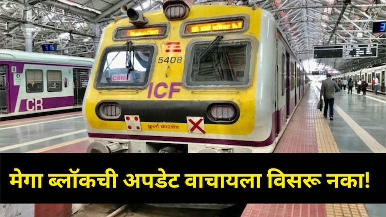 'या' तारखेला मध्य रेल्वेचा Mega Block! कल्याण-ठाणे दरम्यान मोठा बदल, प्रवास करण्याआधीच नवं टाईमटेबल वाचा