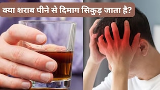 शराब दिमाग को खा जाती है! Alcohol से डैमेज ब्रेन को दोबारा ऐसे ठीक कर सकते हैं