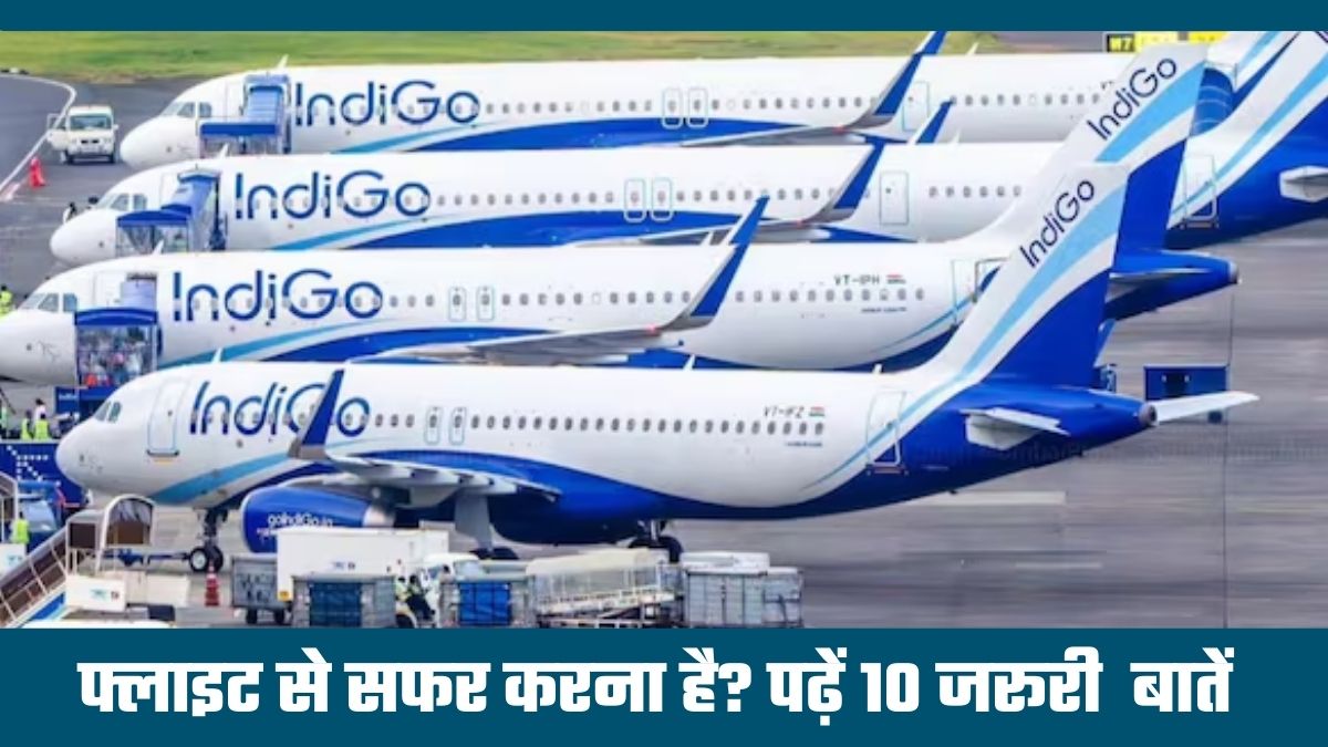 Indigo Crisis: फ्लाइट कैंसिलेशन, शेड्यूल, किराया, एयरपोर्ट अपडेट्स... ये 10 बातें हर यात्री को पता होनी चाहिए