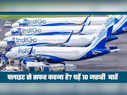 Indigo Crisis: फ्लाइट कैंसिलेशन, शेड्यूल, किराया, एयरपोर्ट अपडेट्स... ये 10 बातें हर यात्री को पता होनी चाहिए