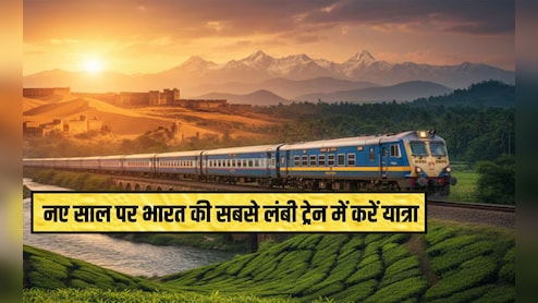 Watch : नए साल पर लेना है फुल एडवेंचर तो यह ट्रेन कर दें बुक, 75 घंटे में 9 राज्&zwj;यों का कराएगी सफर, देखें वीड&zwj;ियो