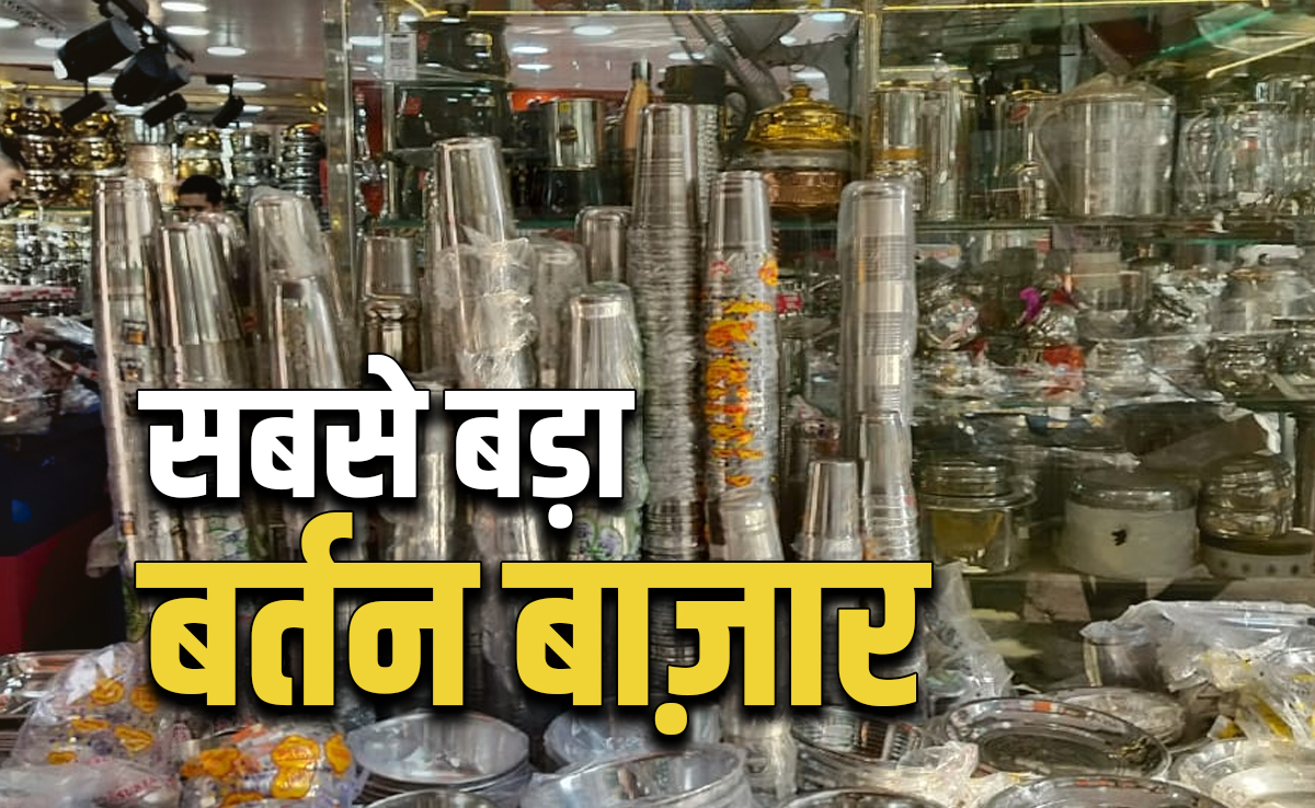 5 की कटोरी, 15 रुपये में थाली... ये है एशिया का सबसे सस्‍ता बर्तन बाजार