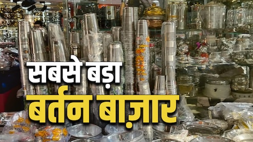 5 की कटोरी, 15 रुपये में थाली... ये है एशिया का सबसे सस्‍ता बर्तन बाजार