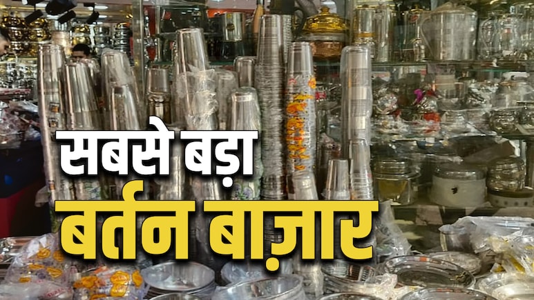 5 की कटोरी, 15 रुपये में थाली... ये है एशिया का सबसे सस्‍ता बर्तन बाजार