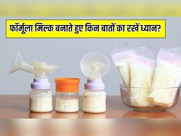 नवजात शिशु के लिए फॉर्मूला दूध कैसे बनाएं? पीडियाट्रिशियन ने बताया Formula Milk देने से पहले इन 3 बातों का जरूर रखें ध्यान