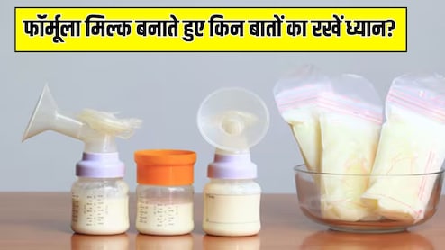 नवजात शिशु के लिए फॉर्मूला दूध कैसे बनाएं? पीडियाट्रिशियन ने बताया Formula Milk देने से पहले इन 3 बातों का जरूर रखें ध्यान