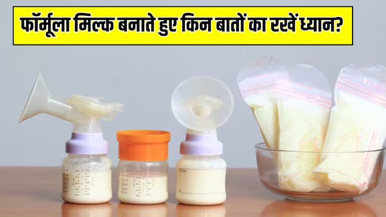 नवजात शिशु के लिए फॉर्मूला दूध कैसे बनाएं? पीडियाट्रिशियन ने बताया Formula Milk देने से पहले इन 3 बातों का जरूर रखें ध्यान