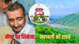अरावली पर अपना निर्णय बदला, सेंगर पर HC का आदेश पलटा... SC के 2 बड़े फैसलों की जानें हर बात