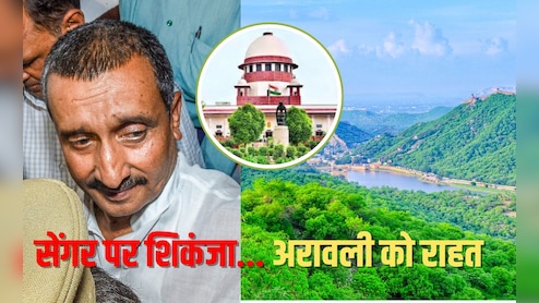 अरावली पर अपना निर्णय बदला, सेंगर पर HC का आदेश पलटा... SC के 2 बड़े फैसलों की जानें हर बात