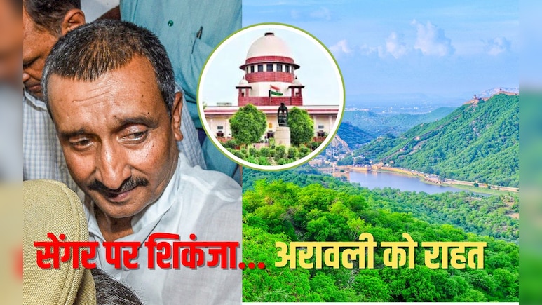 अरावली पर अपना निर्णय बदला, सेंगर पर HC का आदेश पलटा... SC के 2 बड़े फैसलों की जानें हर बात