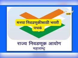Election News: महानगरपालिका निवडणुकांसाठी पुरेशा भरारी पथकांची स्थापना करण्याचे आदेश